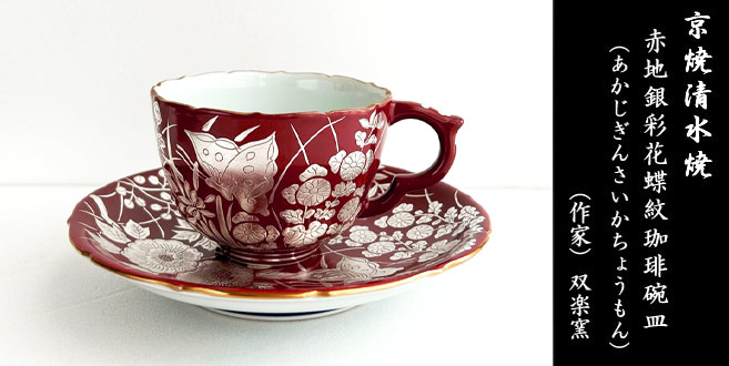 京焼清水焼 コーヒーカップ＆ソーサー 赤地銀彩花蝶紋珈琲碗皿 □双楽窯