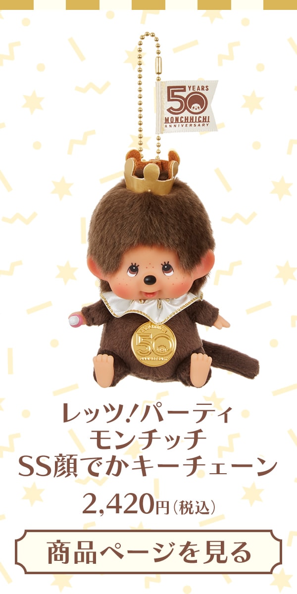レッツ！パーティ モンチッチ SS顔でかキーチェーン 男の子