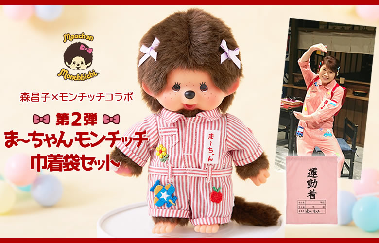 9/13(金)12:00予約開始】森昌子×モンチッチコラボ第2弾 ま～ちゃん
