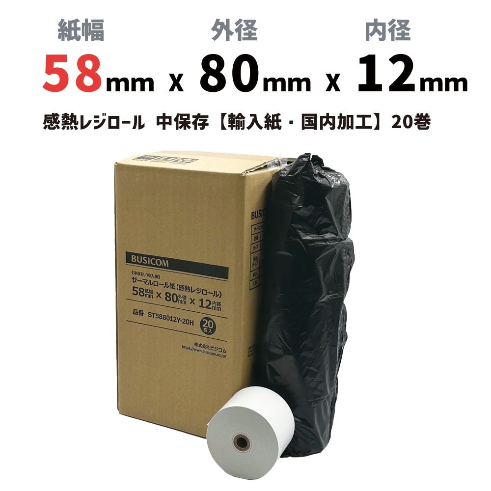 58×80×12 ノーマル 80巻 58mm幅サーマルロール紙（感熱レジロール