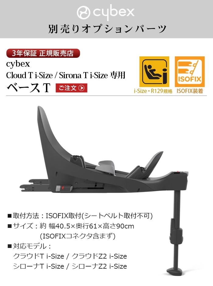 サイベックス ベースT cybex BASE T ブラック | 送料無料 特集