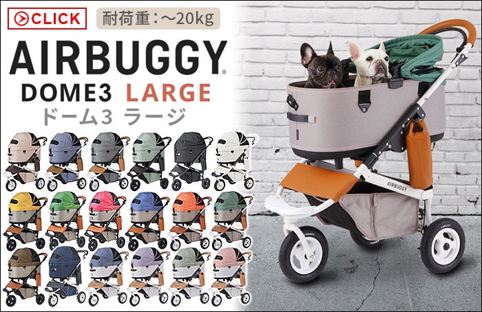AIRBUGGY エアバギー DOME3 ラージサイズ車載用ベルト付き