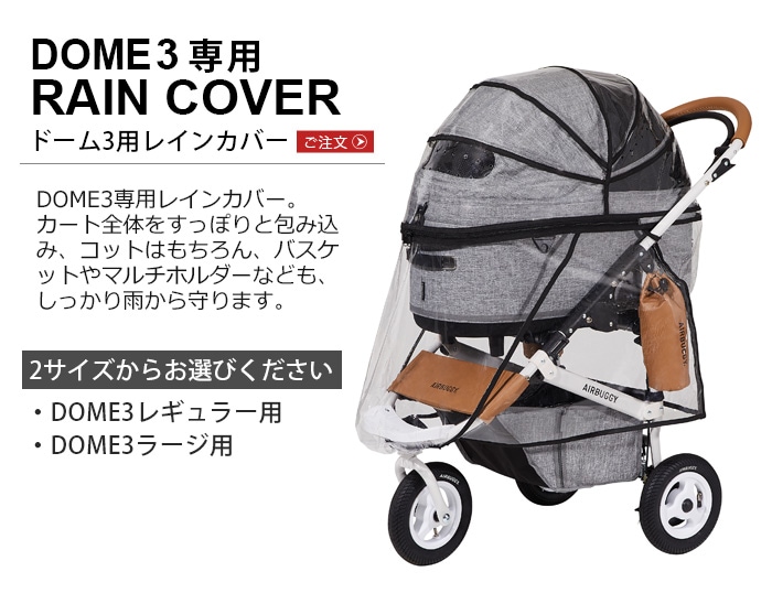 AIRBUGGY DOME3 RAIN COVER(本体別売り) エアバギー | 送料無料 特集