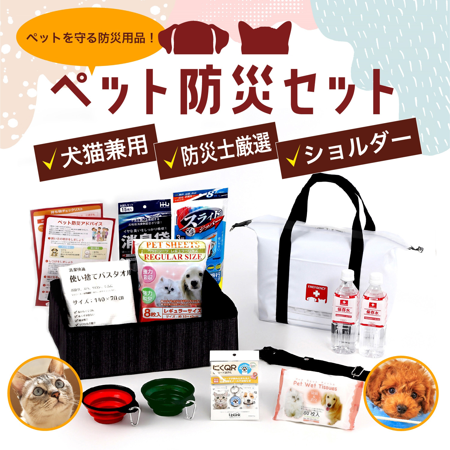 ペット防災セット | 防災セット・防災グッズ 防災プロの地震対策ショップ