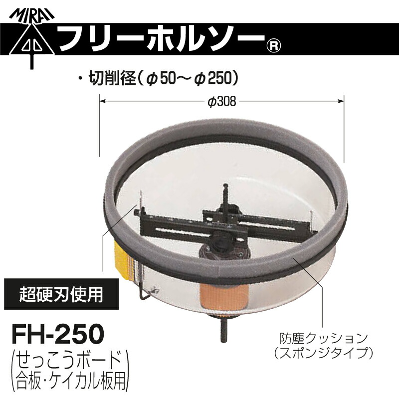 即配】 FH-250 フリーホルソー 未来工業の通販｜プロ向け電材・工具の
