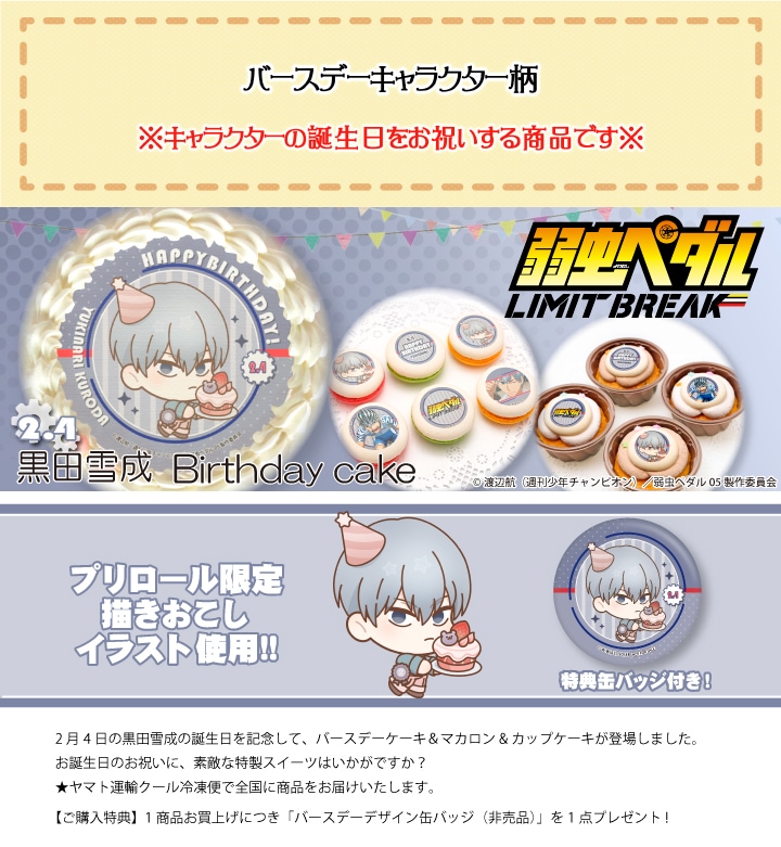 公式】黒田雪成 [2月4日] ケーキ・マカロン・カップケーキ【PRIROLL