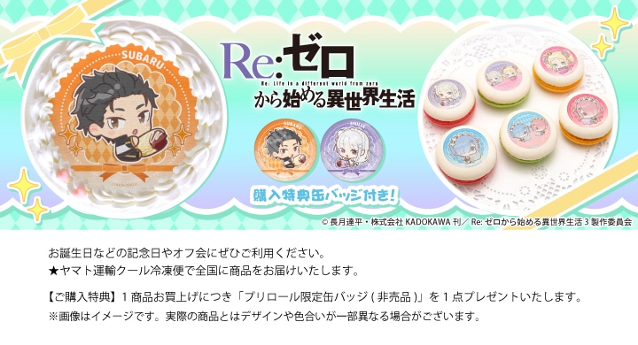 Re:ゼロから始める異世界生活 プリロール ホワイトデー ベアトリス 缶