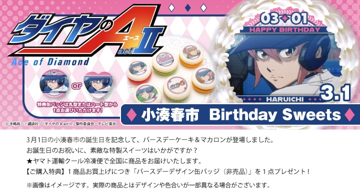 公式】ダイヤのA ケーキ・マカロン・カップケーキ【PRIROLL(プリロール