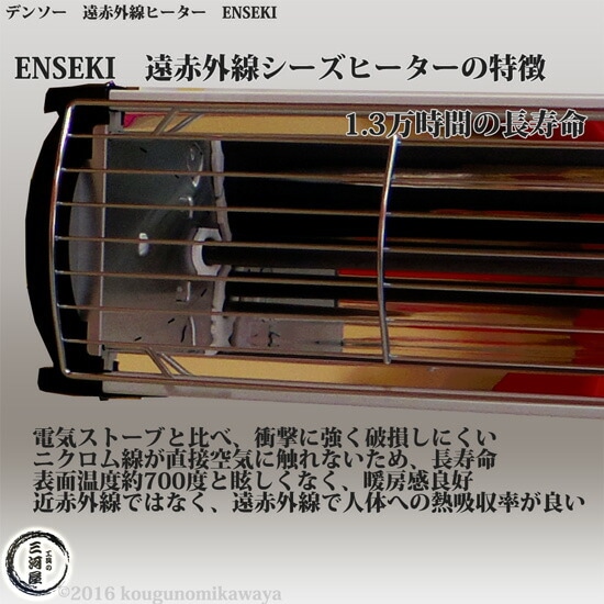 デンソー ( DENSO ) 遠赤外線 ヒーター ENSEKI EU-10GS ( ES-10GS ) 縦