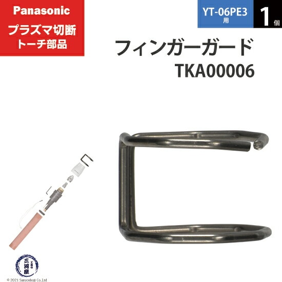 Panasonic ( パナソニック ) フィンガーガード TKA00006 ショート 用