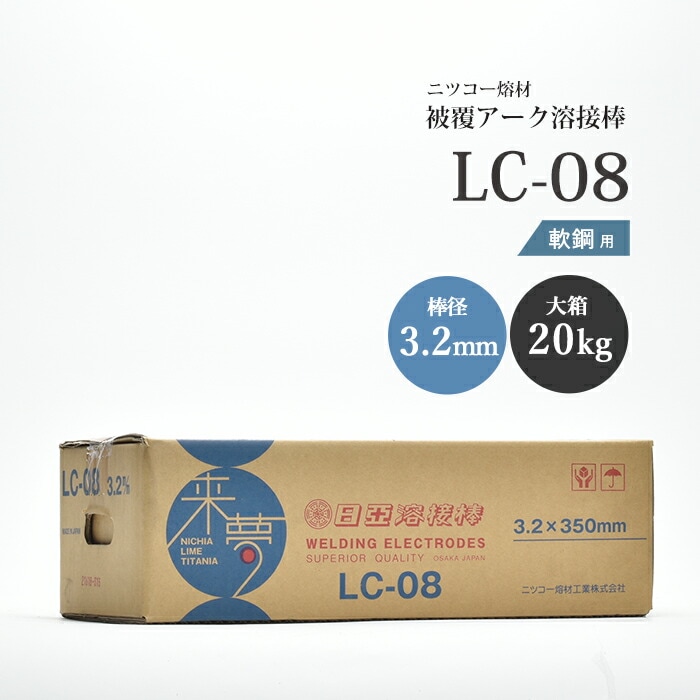 ニッコー熔材 ( NICHIA ) アーク溶接棒 来夢 LC-08 ( LC08 ) 鉄溶接 の