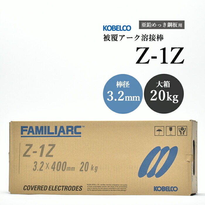 神戸製鋼 ( KOBELCO ) アーク溶接棒 Z-1Z ( Z1Z ) 亜鉛 メッキ 用 φ