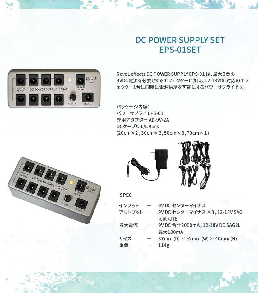 RevoL effects DC POWER SUPPLY SET (パワーサプライ) EPS-01 SET
