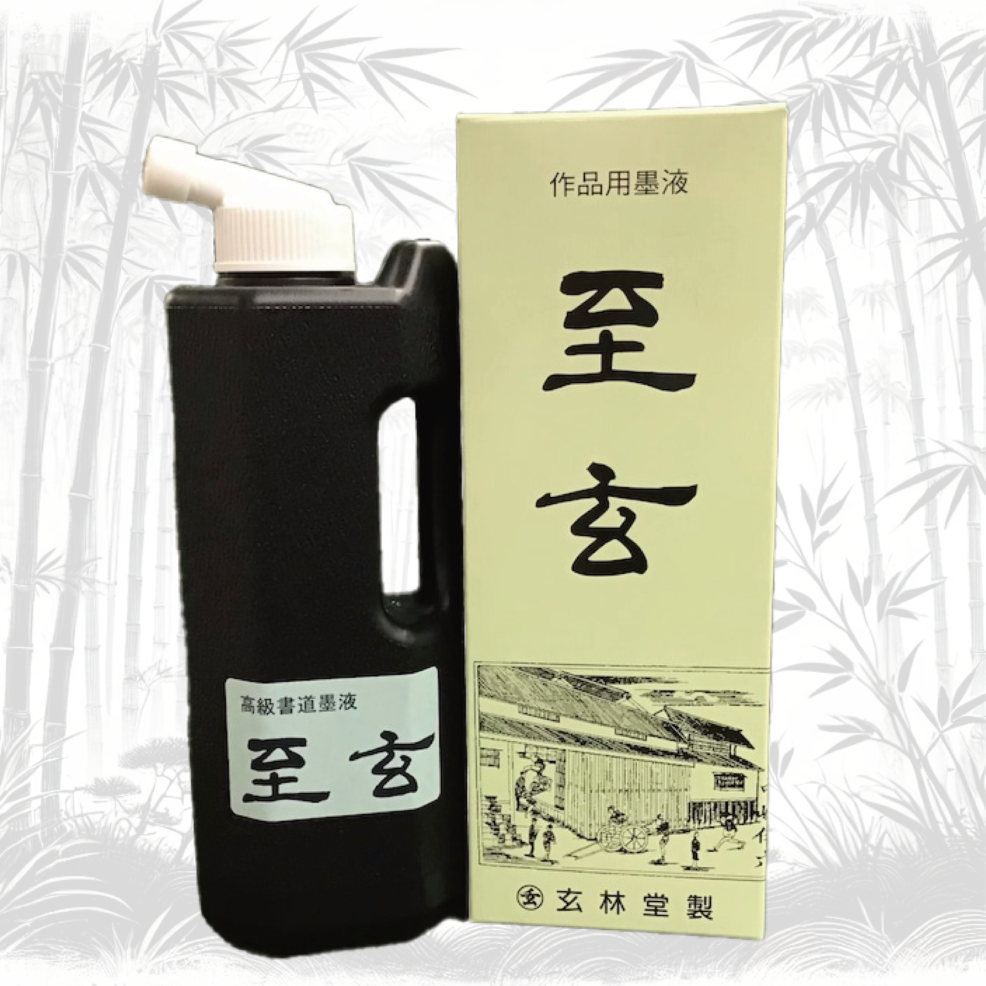 玄林堂公式サイト - 高品質墨液・固形墨のラインアップ