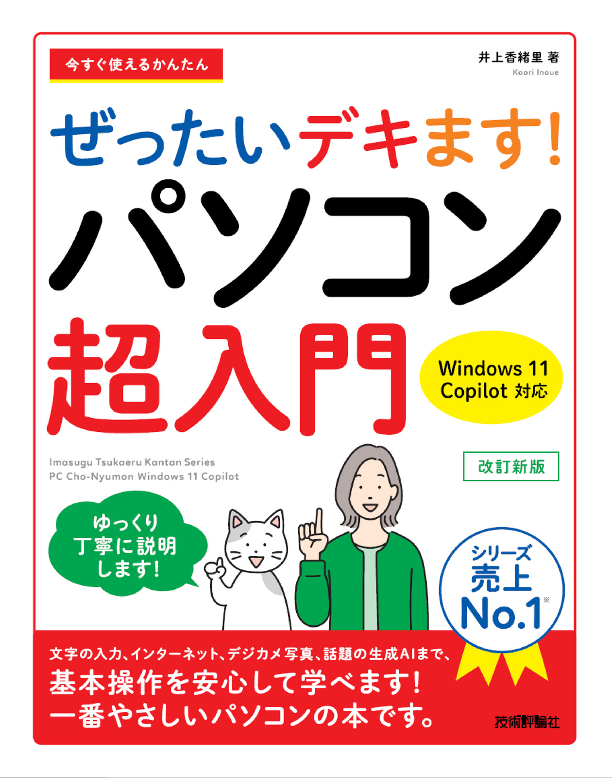 今すぐ使えるかんたん ぜったいデキます！ パソコン超入門 Windows 11