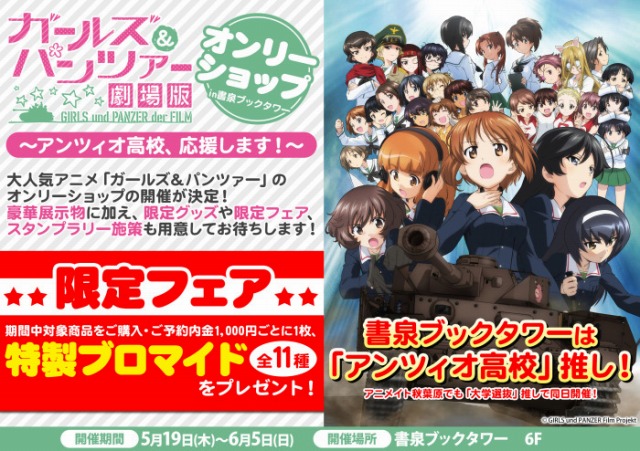 ガールズ＆パンツァー」オンリーショップ｜ガールズ＆パンツァー最終章