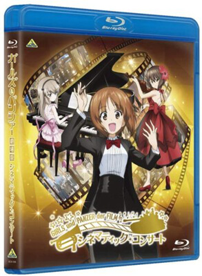 ガールズ＆パンツァー 劇場版 シネマティック・コンサート Blu-ray