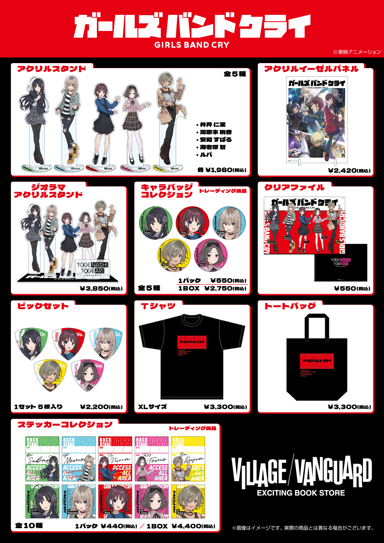 ガールズバンドクライ」のヴィレッジヴァンガード限定商品が発売決定