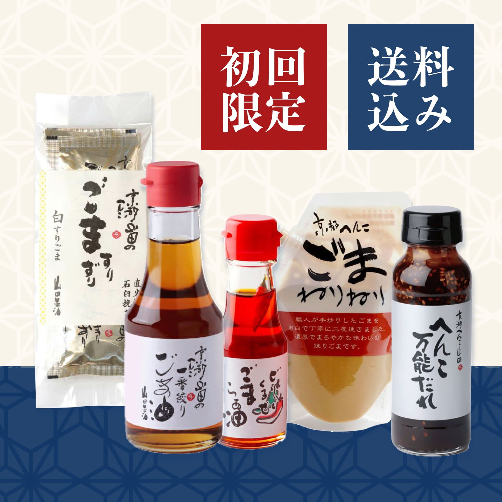 おすすめごま製品】 初回限定送料込みセット｜山田製油公式通販