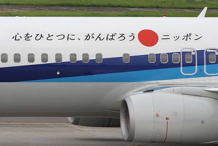ANA 737-800 JA55AN 全日空 心をひとつに、がんばろうニッポン ANA 737