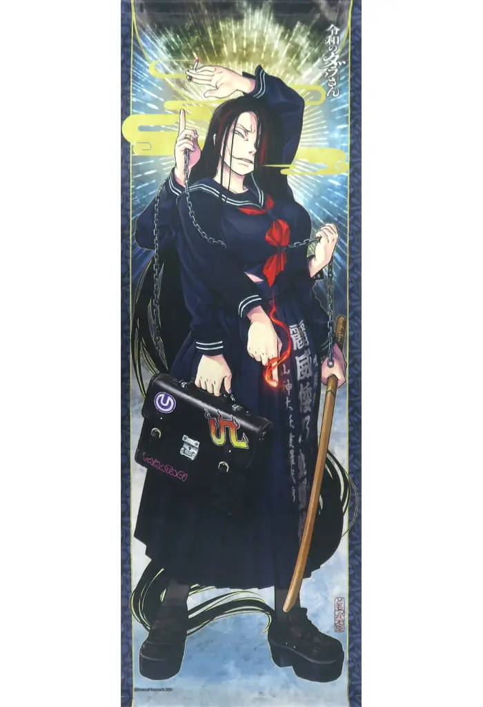 令和のダラさん 4 ゲーマーズ限定B1タペストリー