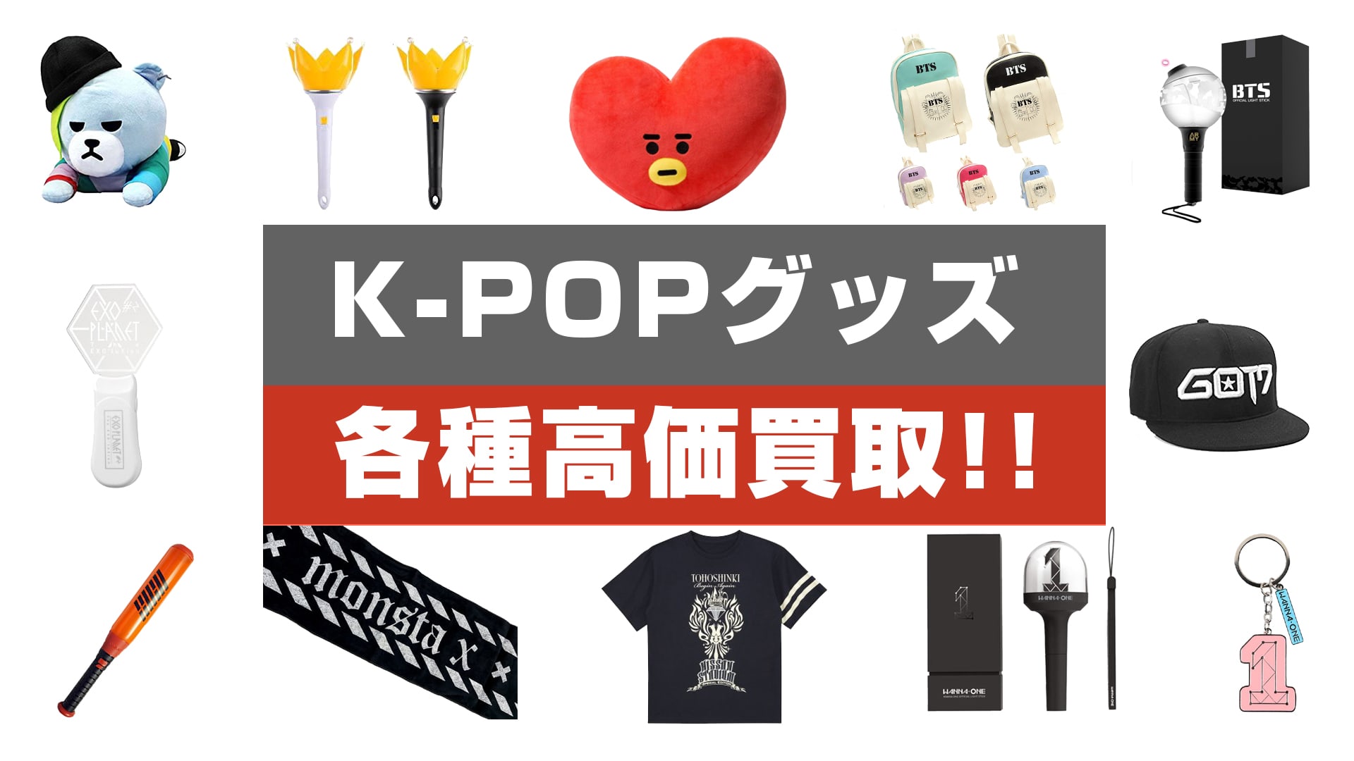K-POP・韓流グッズ買取】アクスタ・ぬいぐるみ・ブルーレイ等