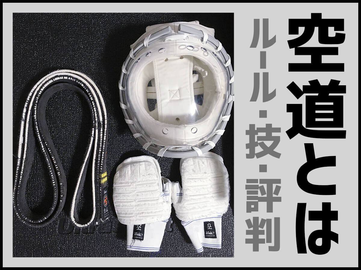 空道 ヘッドギア