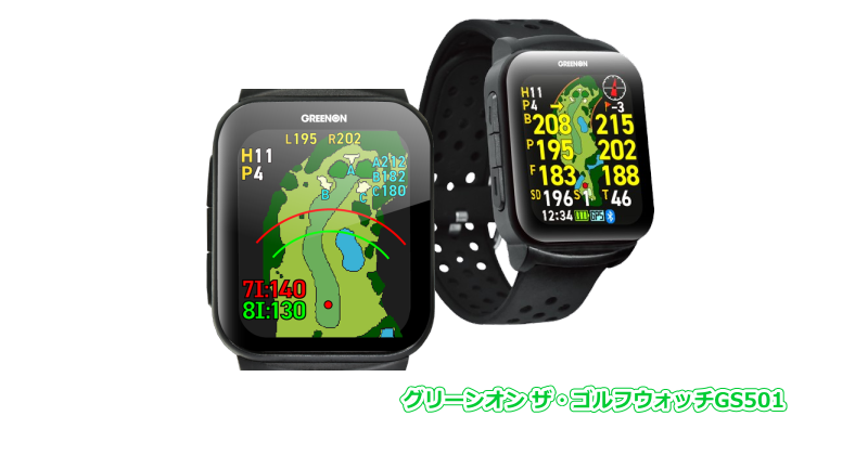 グリーンオン ザ・ゴルフウォッチGS501 - GPSゴルフナビ徹底比較