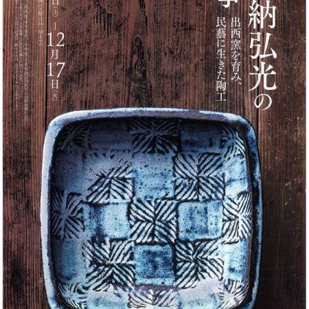 多々納弘光 出西窯 陶箱 民藝 大阪日本民藝館 2019/9/7