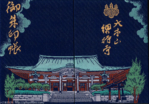 御朱印帳 曹洞宗 大本山 総持寺 鶴見 獅子 曹洞宗大本山總持寺