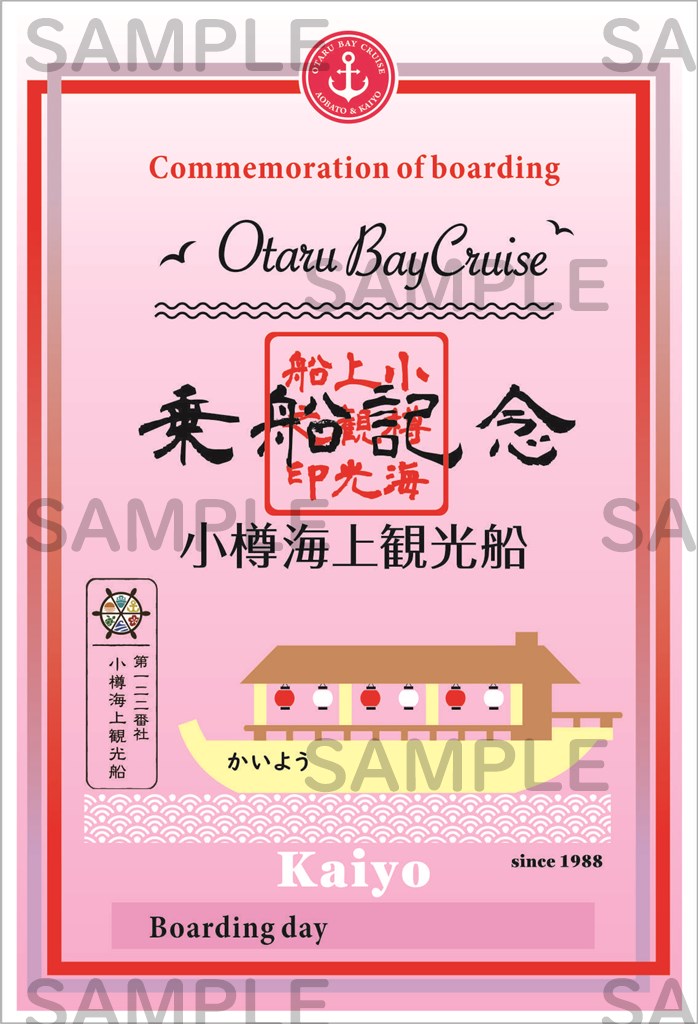 御船印】第一二二番社 小樽海上観光船｜日本全国を巡って集める 船の