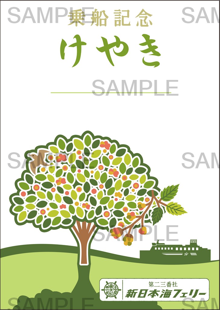 新日本海フェリー 御船印 舞鶴小樽航路コンプリートセット 北前船 新