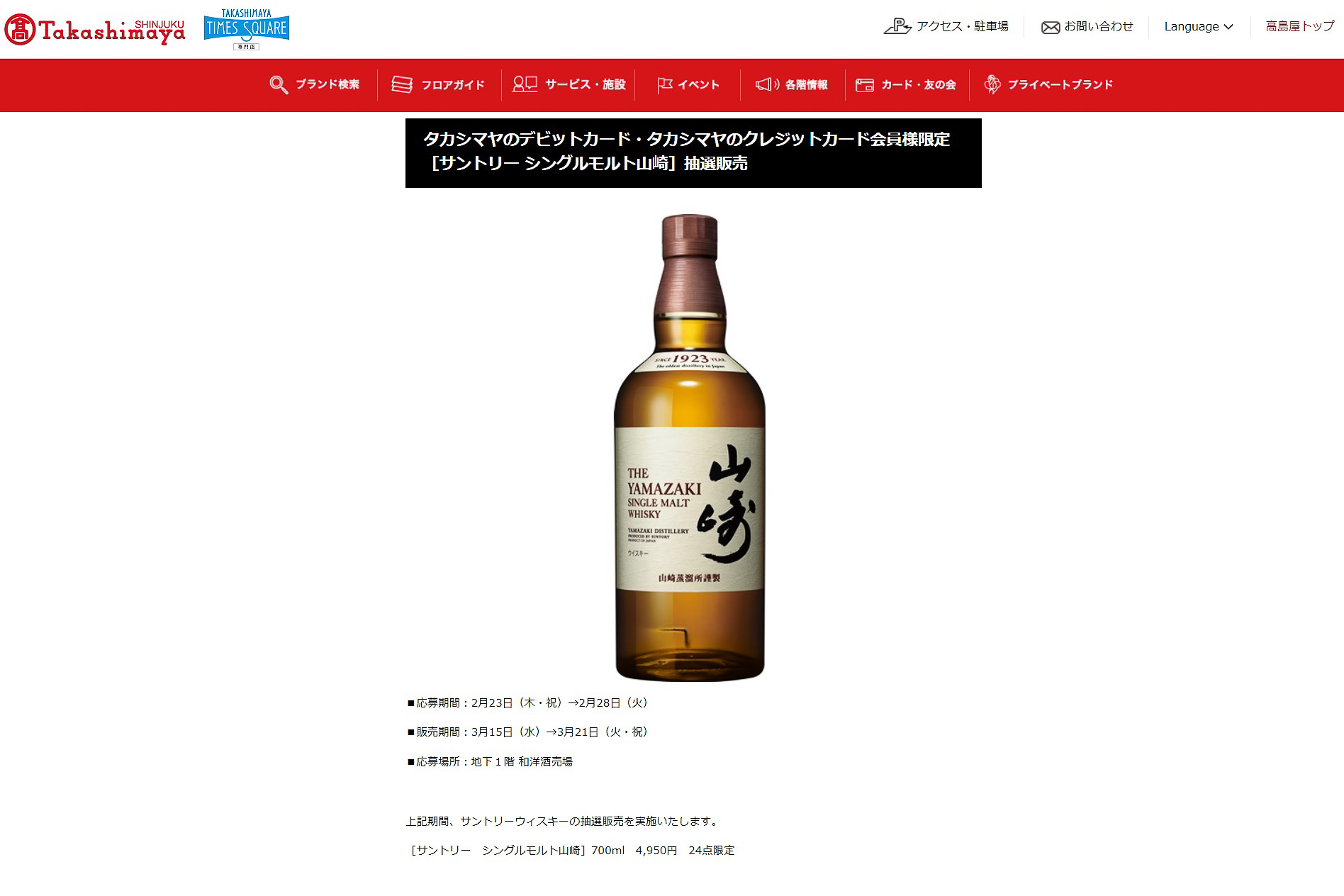 高島屋「シングルモルトウイスキー 山崎」の抽選販売受付は2月28日まで