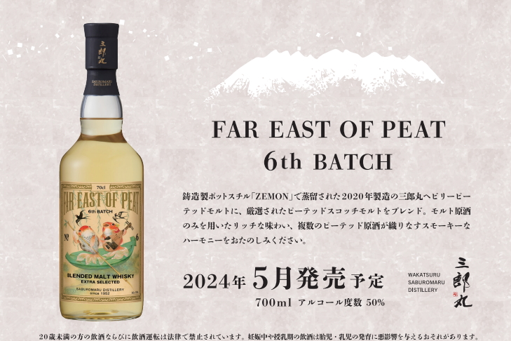 三郎丸蒸留所、ブレンデッドモルトウイスキー「FAR EAST OF PEAT 6th