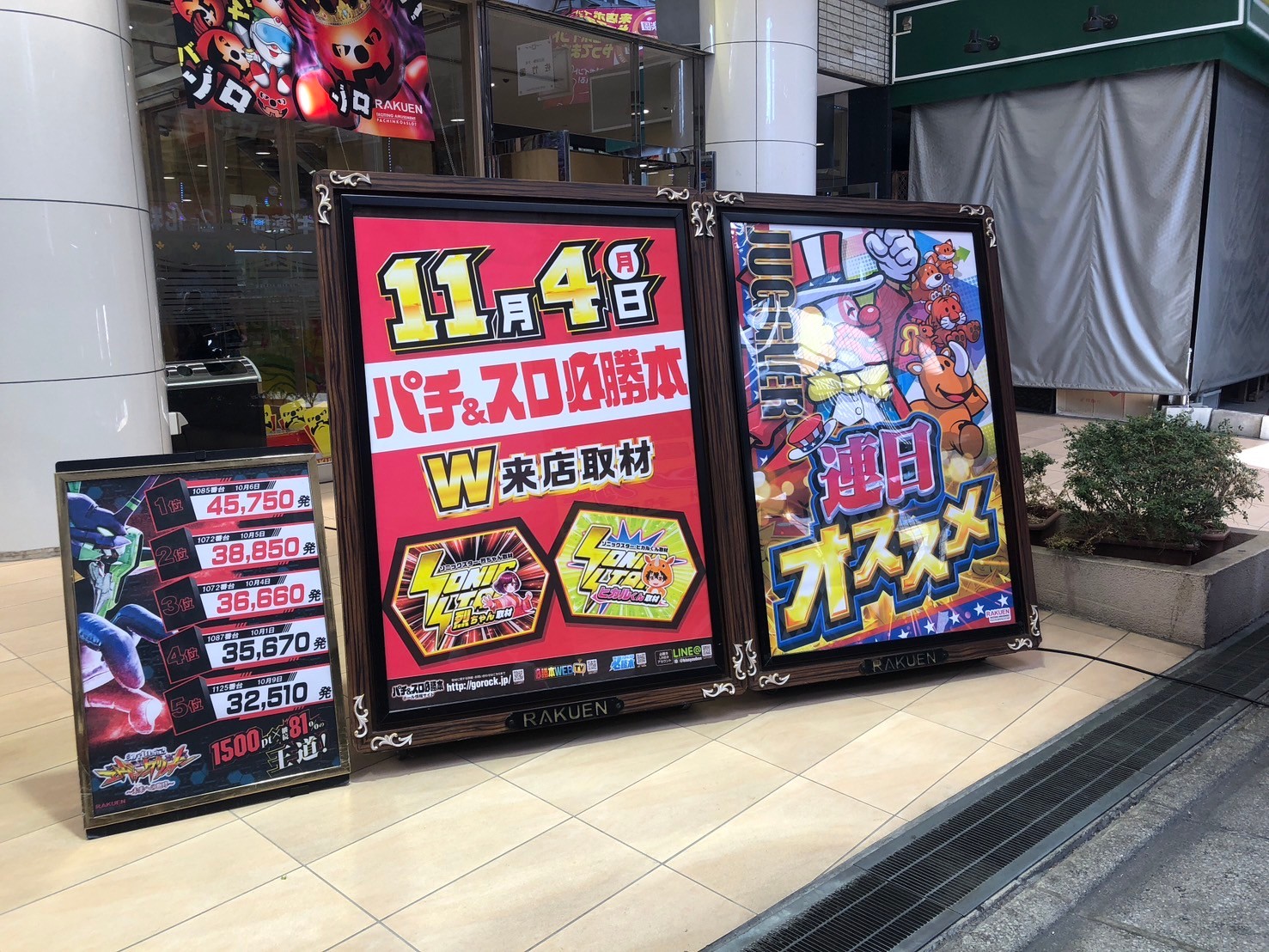 11/4(月)東京都 楽園大山店【SS・烈ちゃん＆ヒカルくん取材】 - (旧