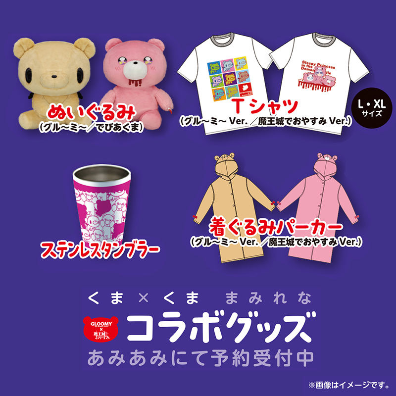TVアニメ「魔王城でおやすみ」コラボグッズ発売決定 ！ - 【GLOOMY