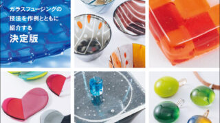 フュージング技法書「ガラスフュージング」 - グラストレックWEBストア