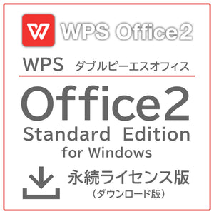 WPS Office2 Standard永続ライセンス版（ダウンロード版）※本体と同時