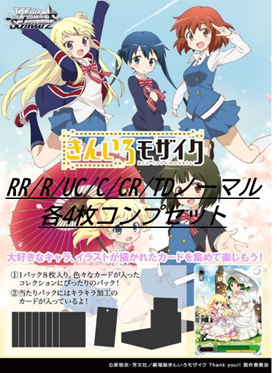 ヴァイスシュヴァルツ きんいろモザイク TDノーマル4コン込RR以下4コン