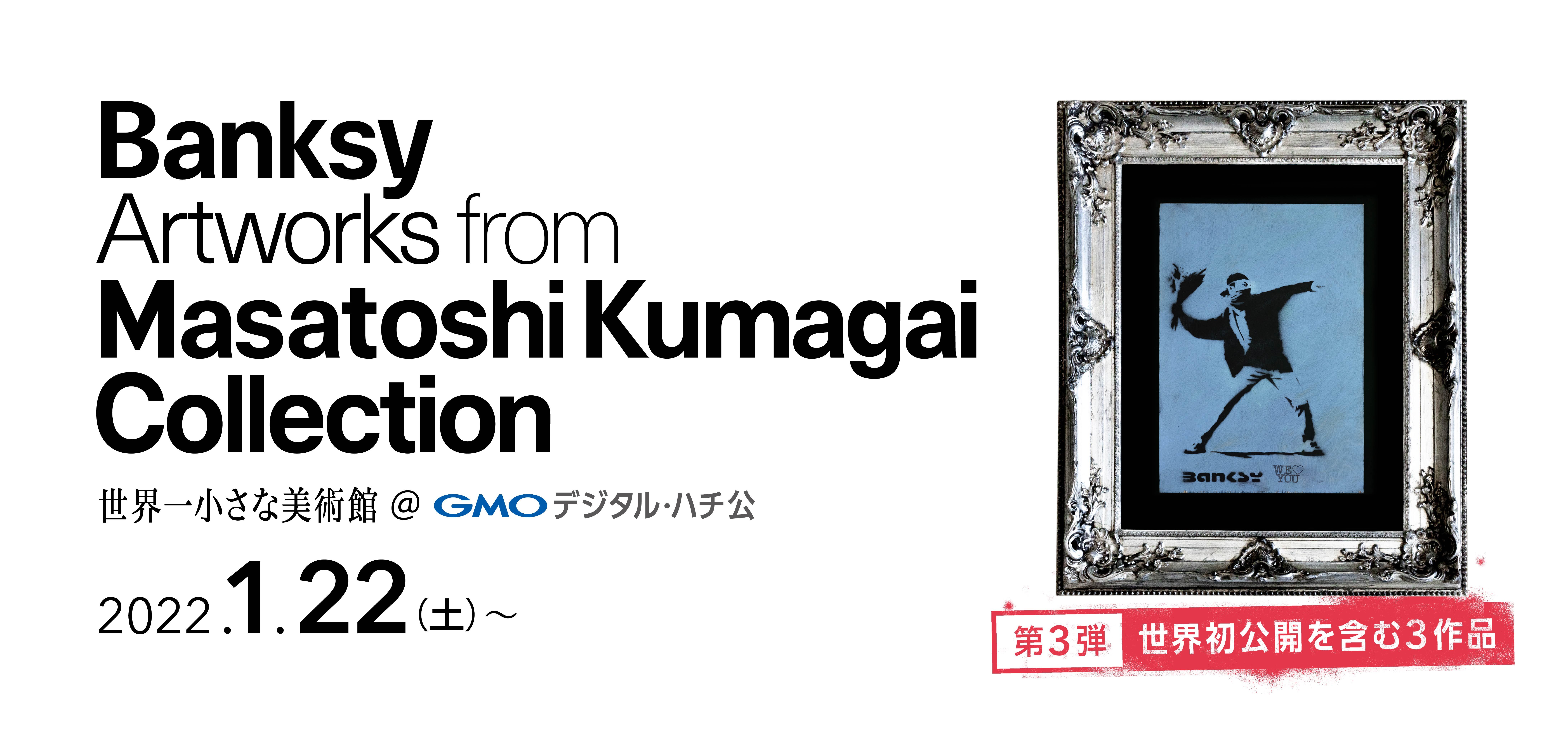 世界に1点、バンクシー「花束を投げる暴徒」を公開！世界初公開を含む3