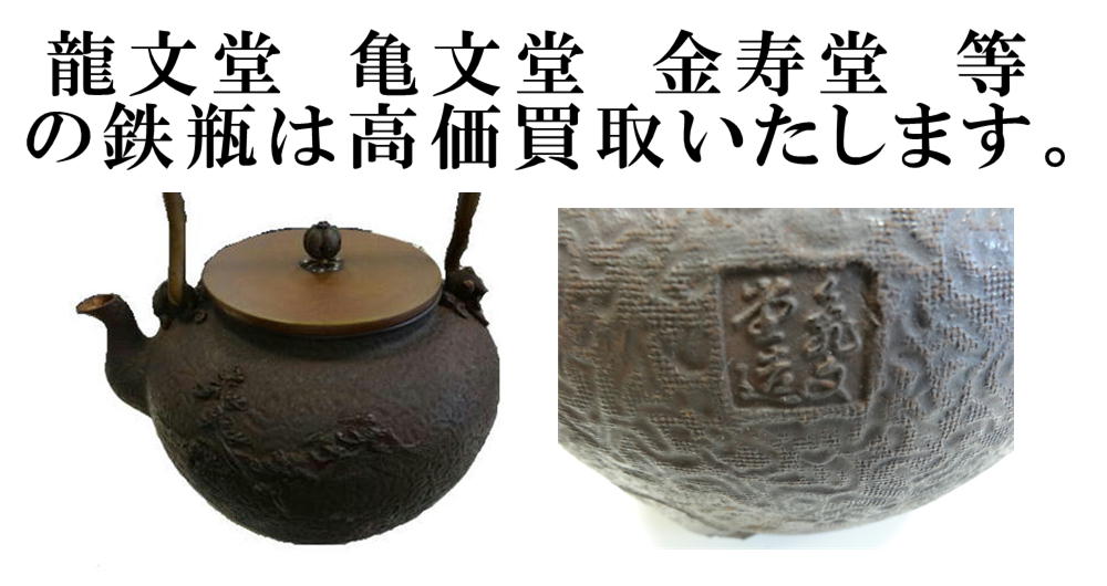 金寿堂造 麒麟文小豆鉄瓶 縦胴在銘煎茶道具容量500cc 金寿堂造 麒麟文