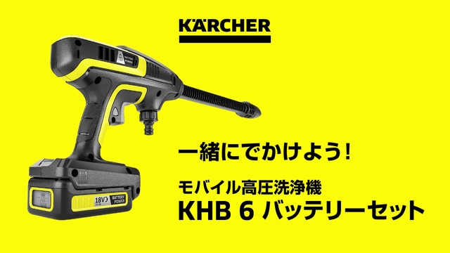 モバイル高圧洗浄機 ケルヒャー KHB6 アクセサリー付お得なセット KHB