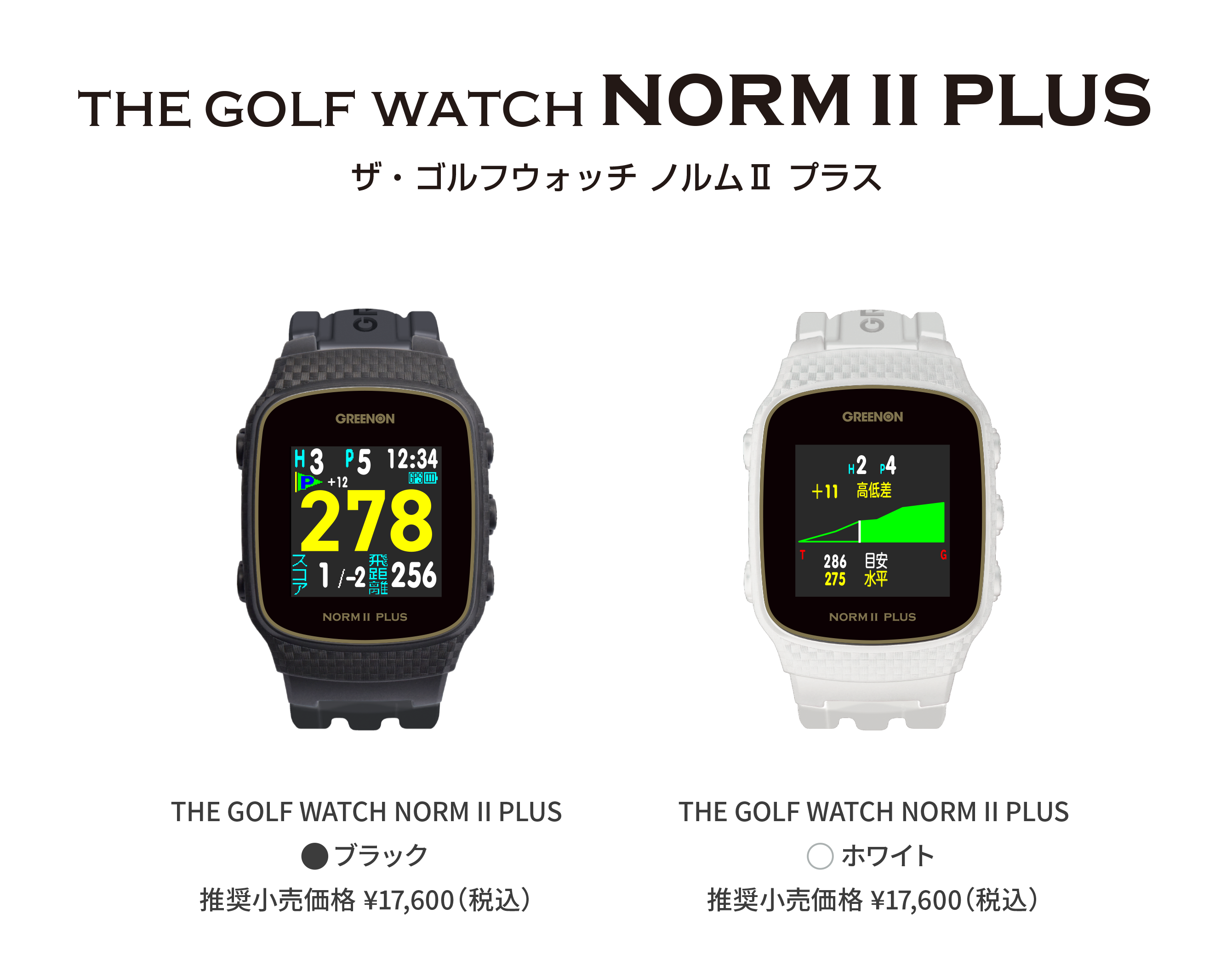 GREEN ON NORM Ⅱ PLUS ゴルフ用腕時計型GPSナビ ザ・ゴルフウォッチ