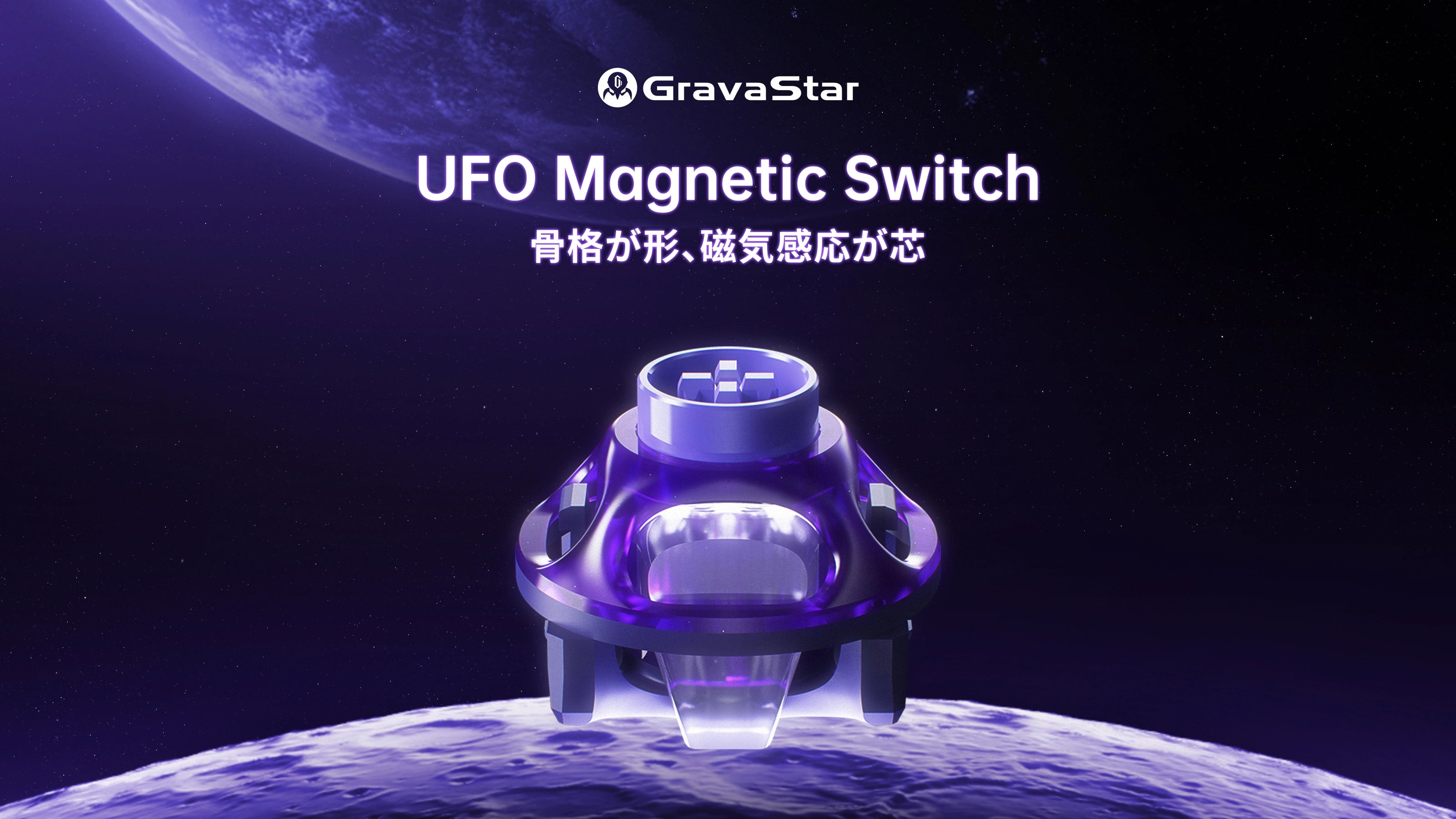 GravaStar UFO マグネティックスイッチ ― ホール効果ゲーミングスイッチ