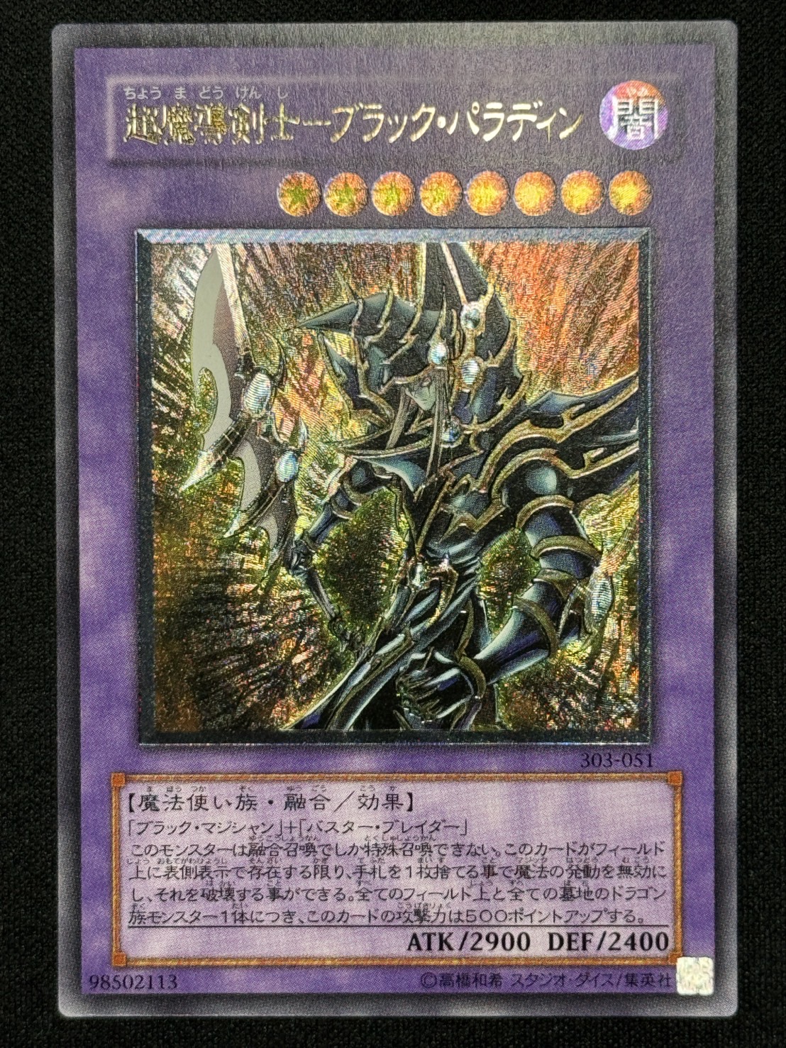 遊戯王 超魔導剣士 ブラックパラディン レリーフ PSA10 五つ目 遊戯王