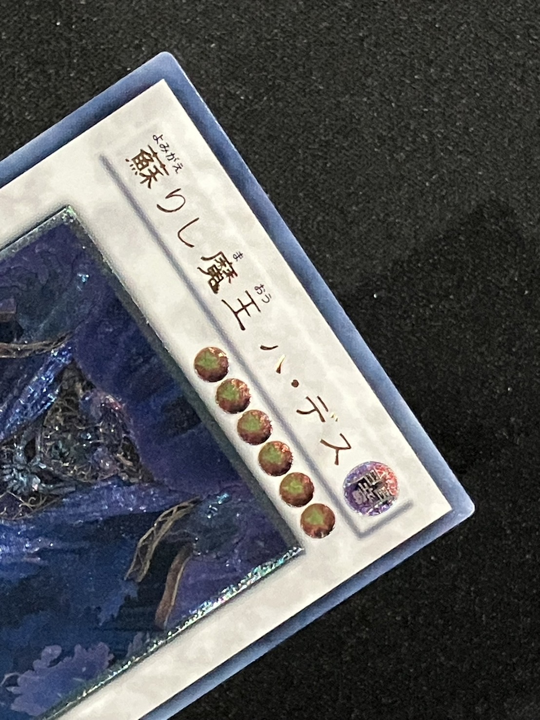遊戯王 蘇りし魔王 ハデス スペイン語版 レリーフ 1st 2025年最新