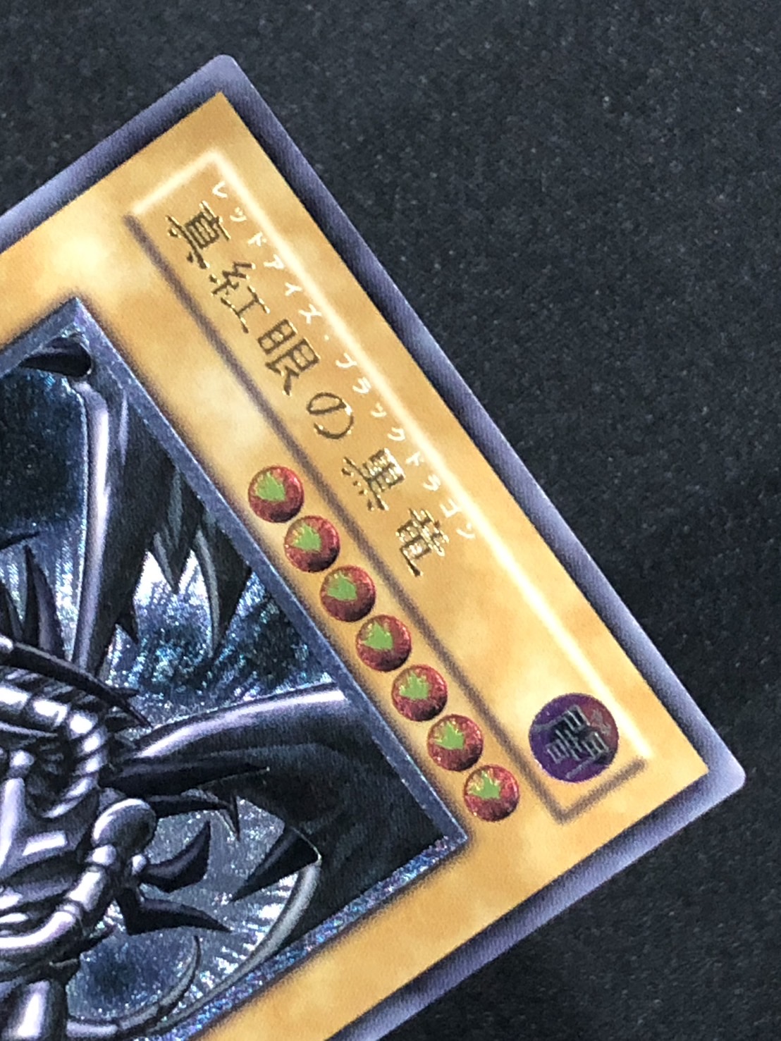 真紅眼の黒竜 美品 レリーフ 301-056 遊戯王カード 真紅眼の黒竜