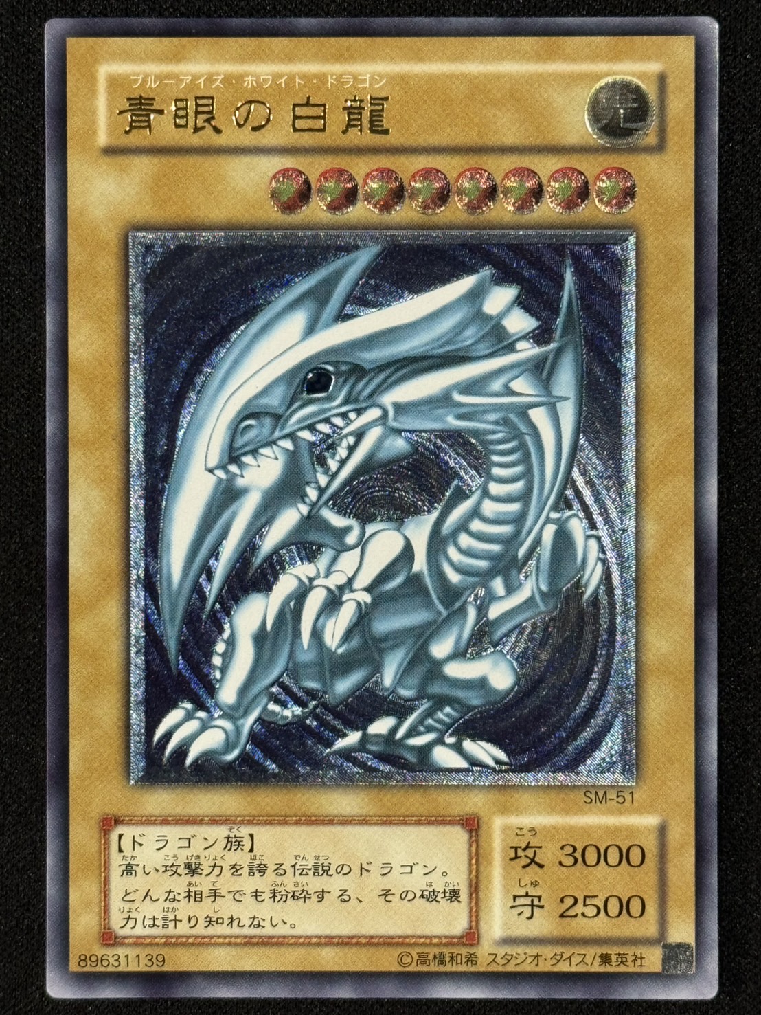 濃青艶】青眼の白龍/ブルーアイズホワイトドラゴン/遊戯王/レリーフ/SM