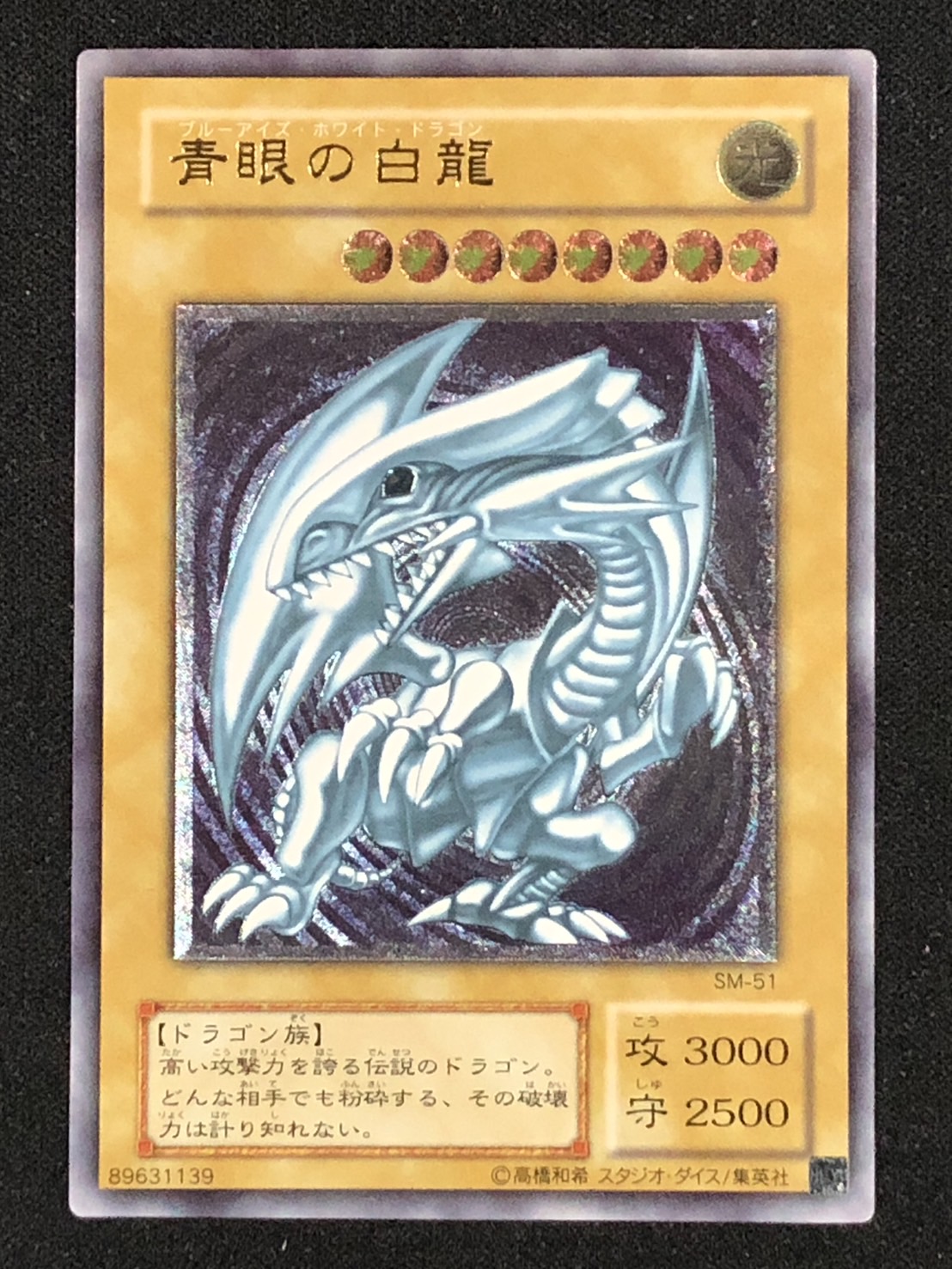 遊戯王 青眼の白龍 レリーフ アルティメット SM-51 28000円スタート