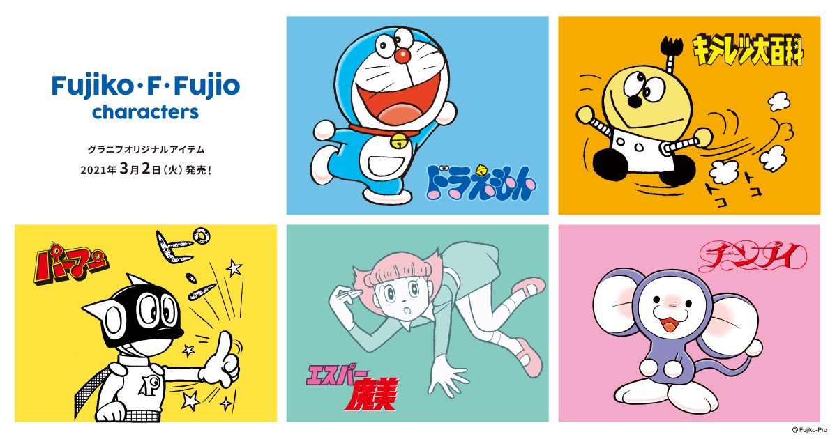 藤子・F・不二雄キャラクターズ グラニフ オリジナル アイテム 登場